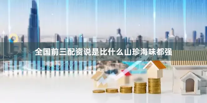 全国前三配资说是比什么山珍海味都强