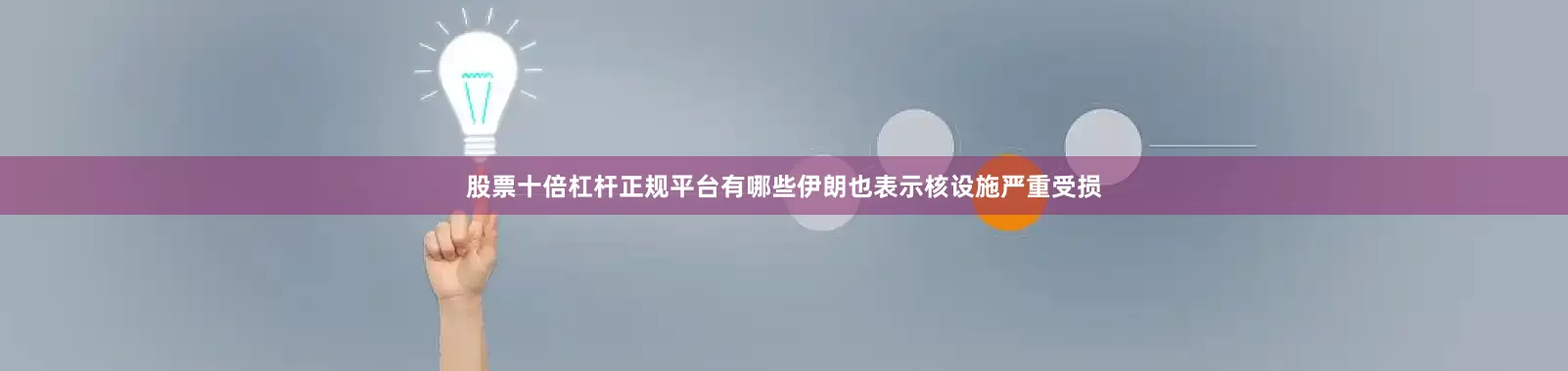 股票十倍杠杆正规平台有哪些伊朗也表示核设施严重受损