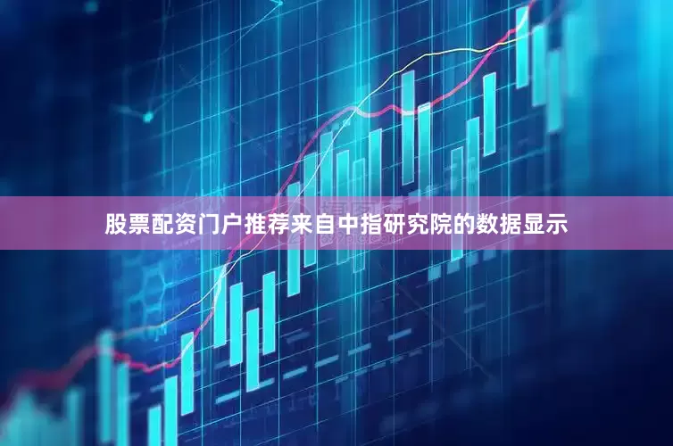 股票配资门户推荐　　来自中指研究院的数据显示