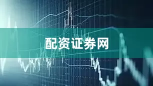 配资证券网