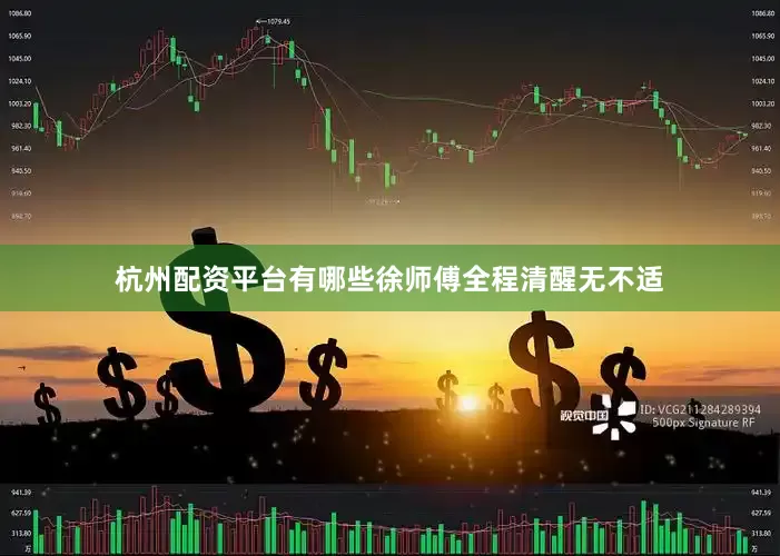 杭州配资平台有哪些徐师傅全程清醒无不适