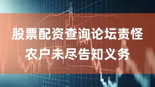 股票配资查询论坛责怪农户未尽告知义务