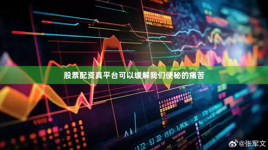 股票配资真平台可以缓解我们便秘的痛苦
