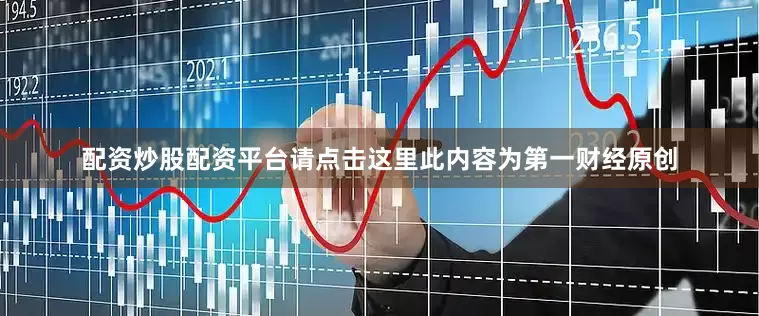 配资炒股配资平台请点击这里此内容为第一财经原创