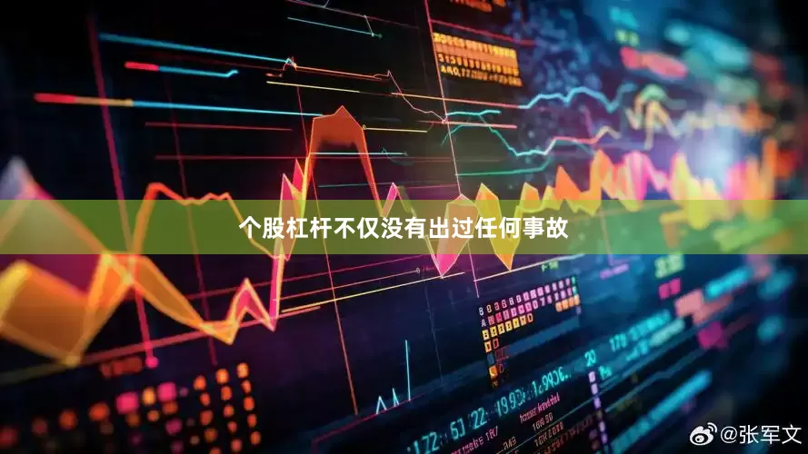 个股杠杆不仅没有出过任何事故