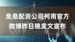 免息配资公司柯南官方微博昨日晚发文宣布