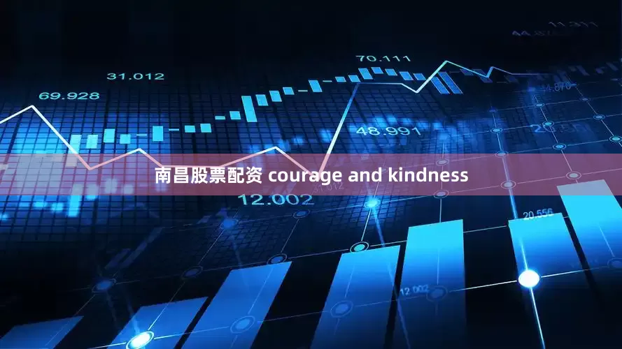 南昌股票配资 courage and kindness