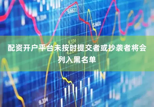 配资开户平台未按时提交者或抄袭者将会列入黑名单