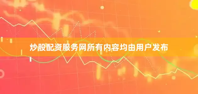 炒股配资服务网所有内容均由用户发布