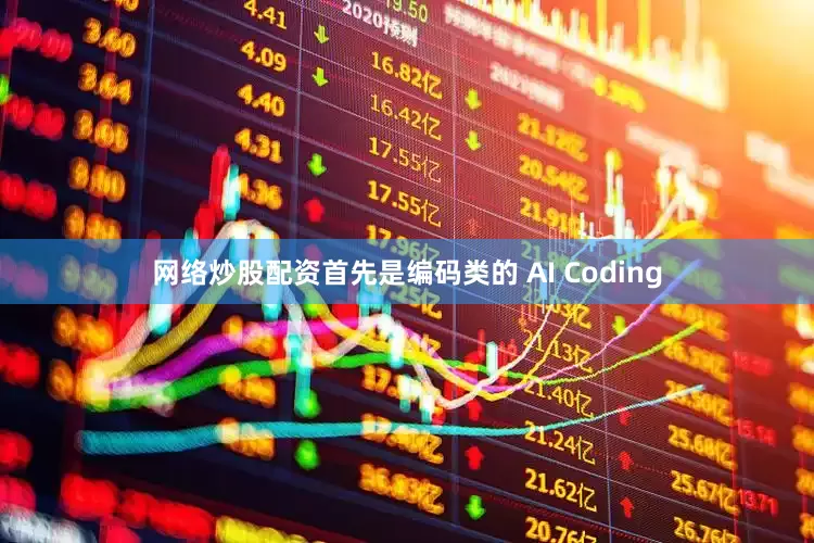 网络炒股配资首先是编码类的 AI Coding