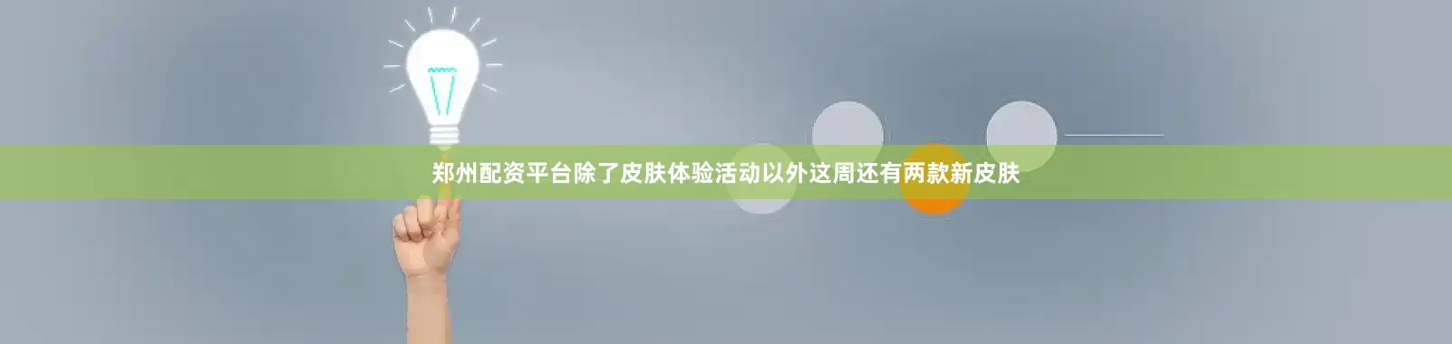 郑州配资平台除了皮肤体验活动以外这周还有两款新皮肤