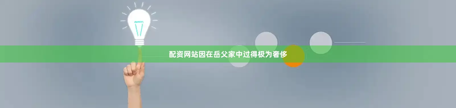 配资网站因在岳父家中过得极为奢侈