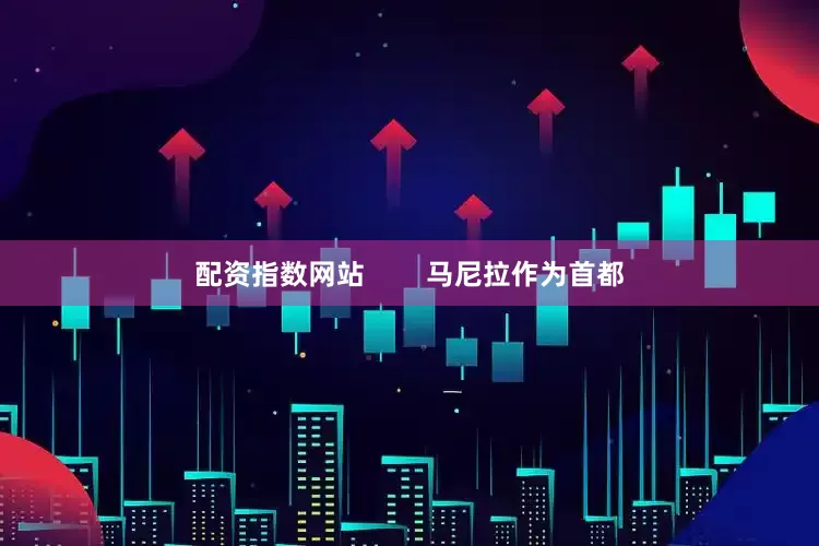 配资指数网站        马尼拉作为首都