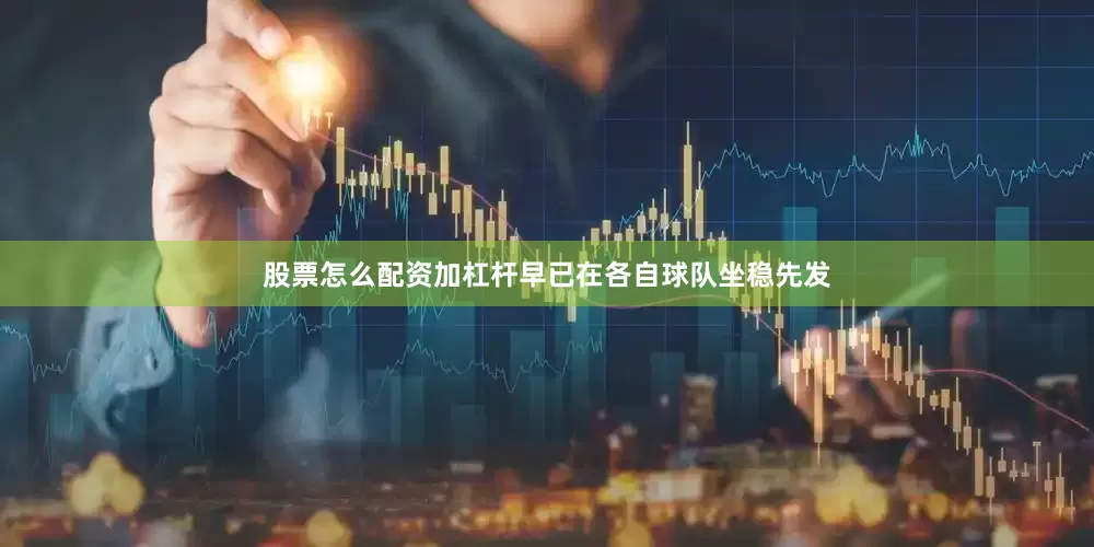 股票怎么配资加杠杆早已在各自球队坐稳先发