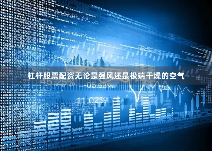 杠杆股票配资无论是强风还是极端干燥的空气