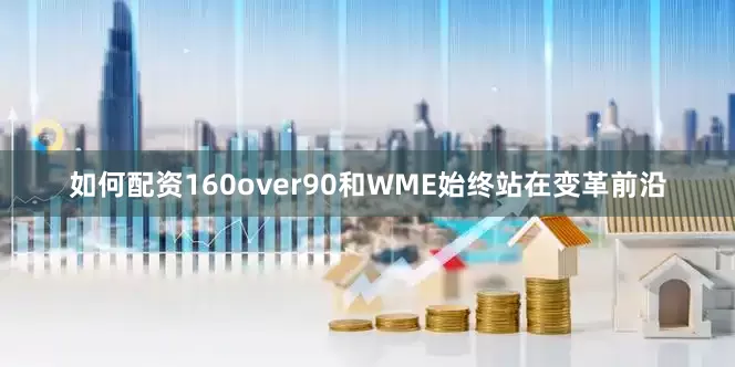 如何配资160over90和WME始终站在变革前沿