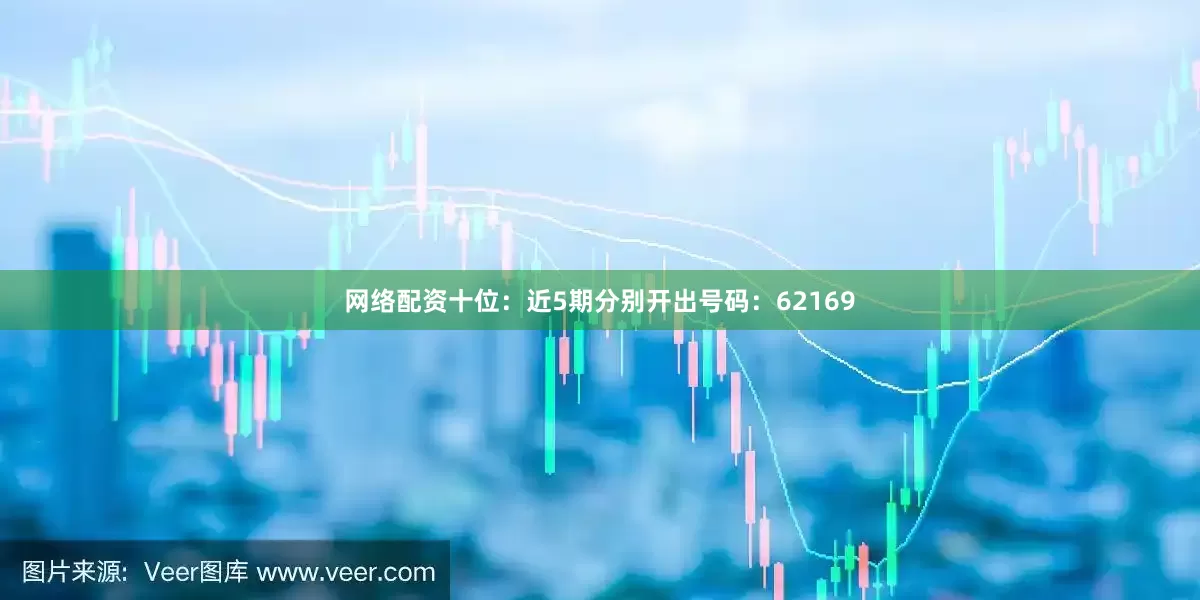 网络配资　　十位：近5期分别开出号码：62169