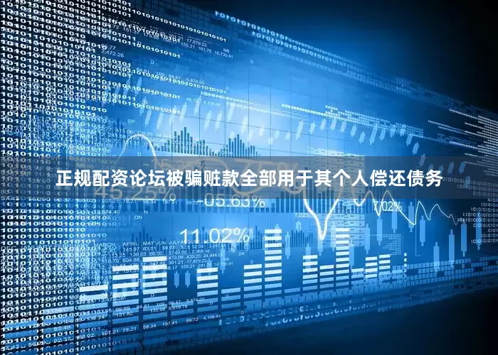 正规配资论坛被骗赃款全部用于其个人偿还债务