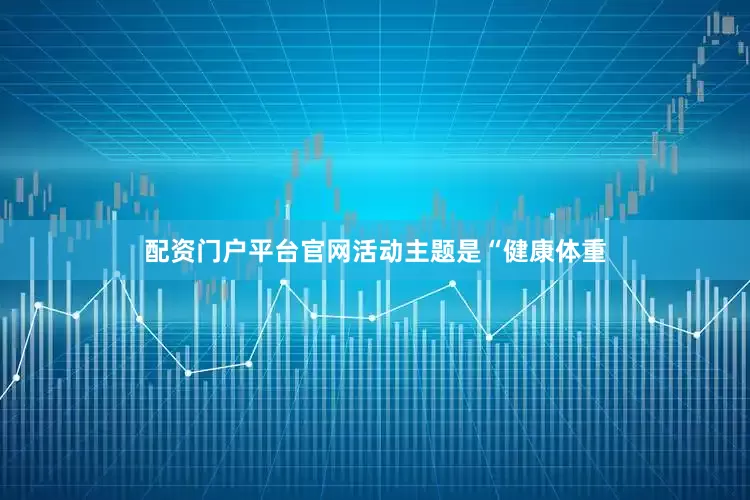 配资门户平台官网活动主题是“健康体重