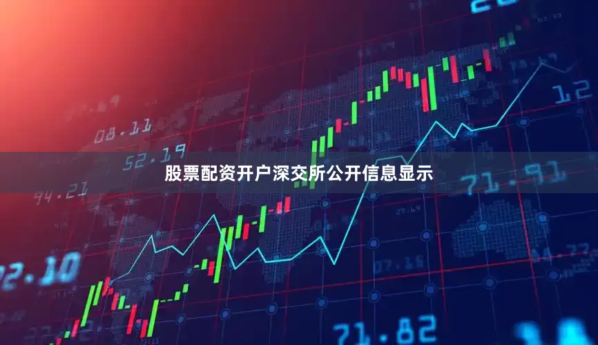 股票配资开户　　深交所公开信息显示